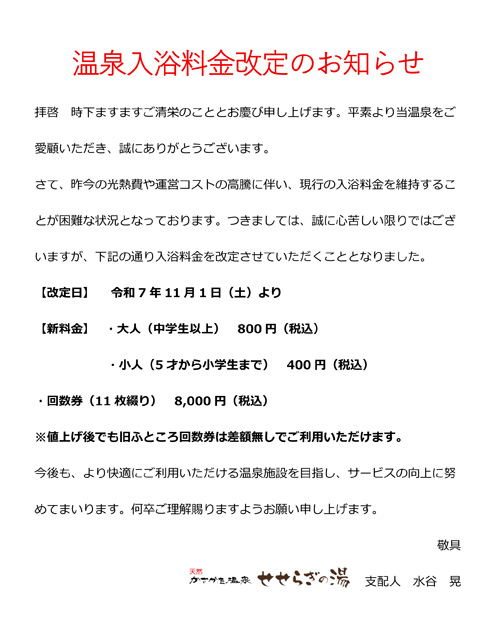 温泉入浴料金改定のお知らせ