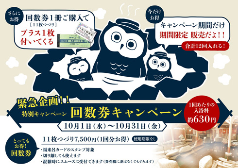 特別企画!!「回数券キャンペーン」