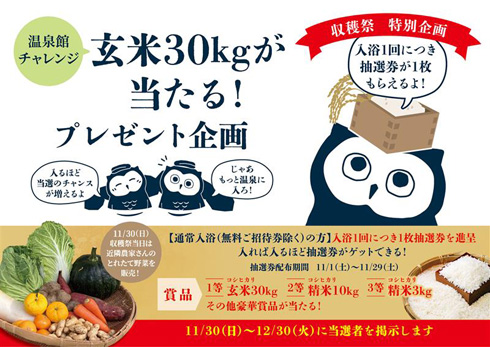 収穫祭特別企画 温泉チャレンジ!「玄米30kgが当たる!」プレゼント企画