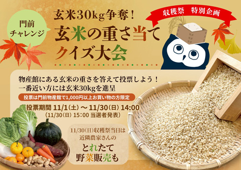 収穫祭特別企画 「門前チャレンジ!玄米の重さ当てクイズ大会」