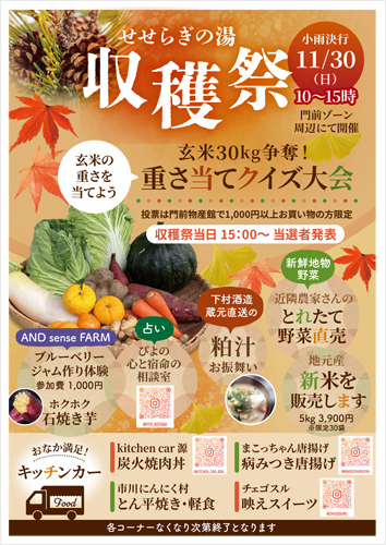 せせらぎの湯 「収穫祭」