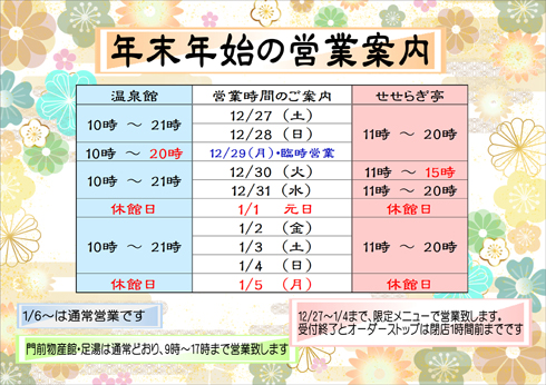 年末年始の営業案内