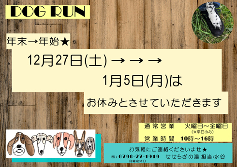 年末年始の営業案内
