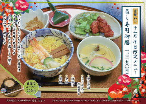12月の月替わり 平日限定メニュー「蒸し寿司御膳」